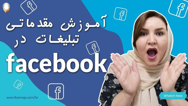 آموزش مقدماتی تبلیغات در فیس بوک | ساخت پیج فیسبوک و کمپین های تبلیغاتی