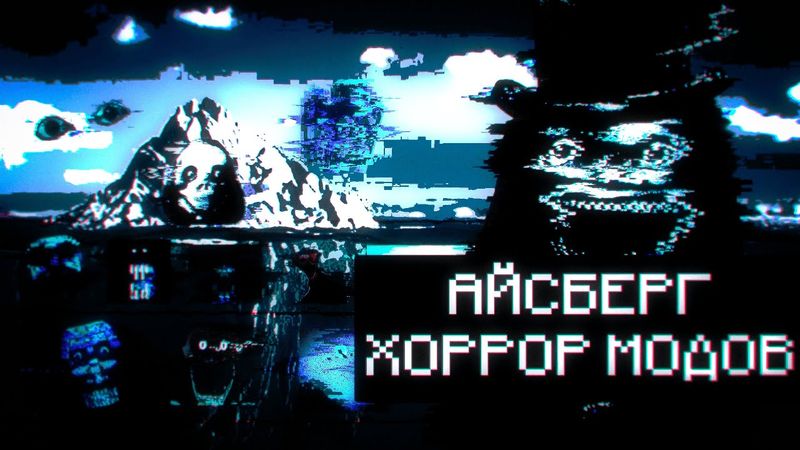 АЙСБЕРГ ХОРРОР МОДОВ ПО МАЙНКРАФТУ | ЭТИ МОДИФИКАЦИИ ЗАПРЕТИЛИ! | Minecraft horror mods