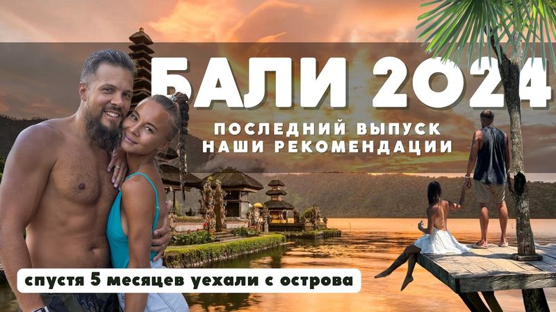 БАЛИ! Не допускай ошибок, планируй поездку правильно! Убуд, Амед, восхождение на Батур и др