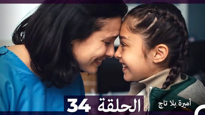 أميرة بلا تاج الحلقة 34 (Arabic Dubbed)