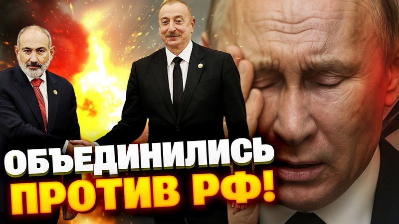 Алиев и Пашинян унизили Путина! Москва больше не решает на Кавказе