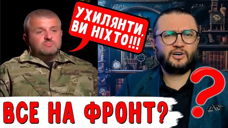 ВСЕ НА ФРОНТ?