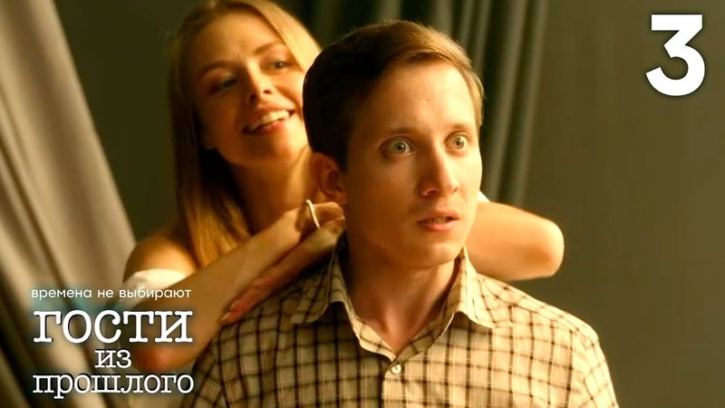 Гости из прошлого | Сезон 1 | Серия 3