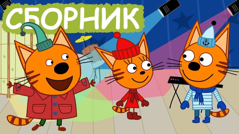 Три Кота | Сборник серий про профессии | Мультфильмы для детей😃