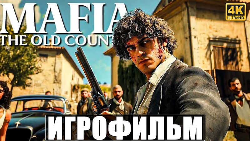 ИГРОФИЛЬМ MAFIA THE OLD COUNTRY [4K] ➤ Полное Прохождение Игры На Русском Без Комментариев