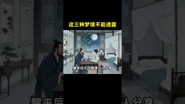《老祖宗的智慧》如果夢到這三種夢境，一定不能與人分享！ #玄學 #國學文化 #老祖宗的智慧 #運勢 #夢境 #正能量 #人生感悟 #生肖運勢 #道家文化 #傳承文化 #夢中情景