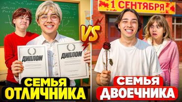 СЕМЬЯ ОТЛИЧНИКА VS СЕМЬЯ ДВОЕЧНИКА