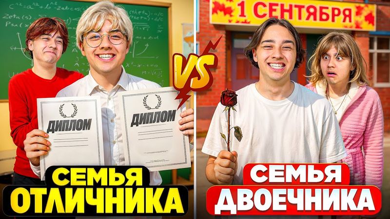 СЕМЬЯ ОТЛИЧНИКА VS СЕМЬЯ ДВОЕЧНИКА