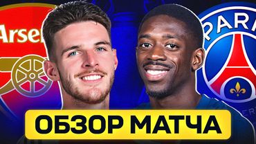 АРСЕНАЛ - ПСЖ. ОБЗОР МАТЧА @GOAL24