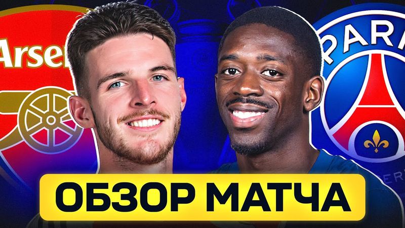 АРСЕНАЛ - ПСЖ. ОБЗОР МАТЧА @GOAL24