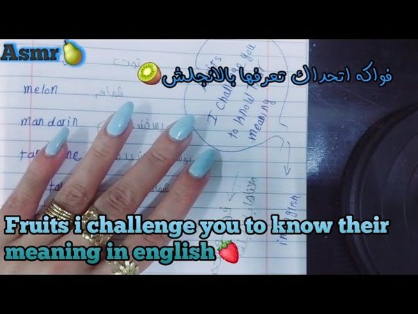 Asmr fruits /اى اس ام ار فواكه اتحداك تعرف معناها بالانجلش👉👈