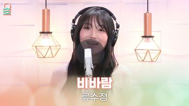 [ALLIVE] 류수정 - 비바람 | 올라이브 | 친한친구 이현입니다｜MBC 250826 방송
