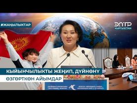 КЫЙЫНЧЫЛЫКТЫ ЖЕҢИП, ДҮЙНӨНҮ ӨЗГӨРТКӨН АЙЫМДАР