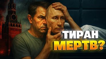 Никто не ожидал! Путин умер? Что от всех скрывает Кремль?