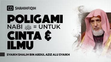 سر كثرة زوجات النبي ﷺ - الشيخ صالح بن عبد العزيز آل الشيخ