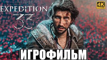 ИГРОФИЛЬМ CLAIR OBSCUR EXPEDITION 33 [4K] ➤ Полное Прохождение Игры На Русском