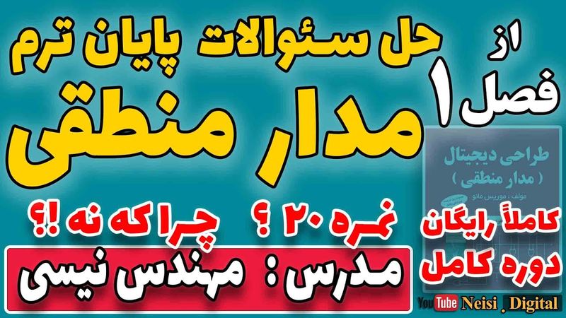 حل سئوالات پایان ترم  مدار منطقی  از فصل اول کتاب موریس مانو - حل تمرین تشریحی