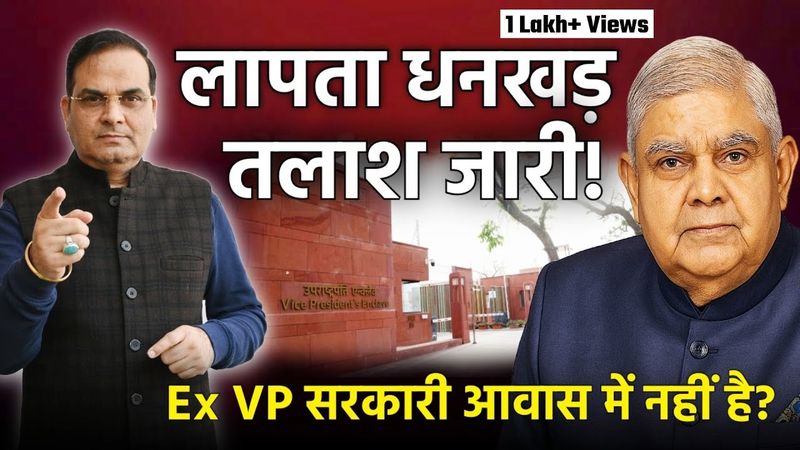 Jagdeep Dhankhar: सरकारी आवास में नहीं तो कहां हैं Ex VP | Amit Shah, Sibal | harsh ki baat LIVE