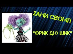 Посылка с куклой монстер хай (Фрик Дю Шик) и фэшен пэками.