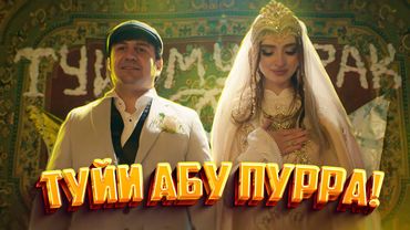 ТУЙИ АБУ ПУРРА!  "Хусури ман - 29" дар платформаи zamonavi.tj худи хозир тамошо кунед!
