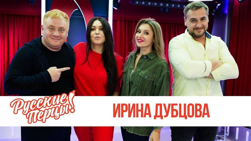 Ирина Дубцова в утреннем шоу «Русские Перцы»