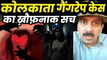 Kolkata Law College Student Gang-raped | Kolkata Law Student Rape case latest news by nitin shukla