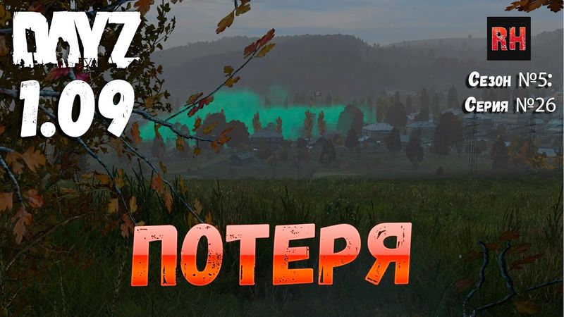 DayZ 1.09 Неудержимые: Сезон №5 , серия №26 - Потеря! [2К]