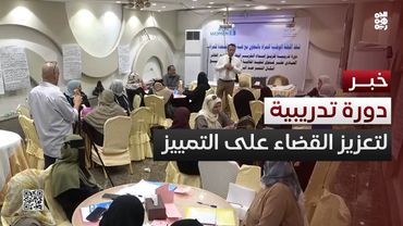 لجنة المرأة تختتم دورة تدريبية لتعزيز جهود القضاء على التمييز في عدن