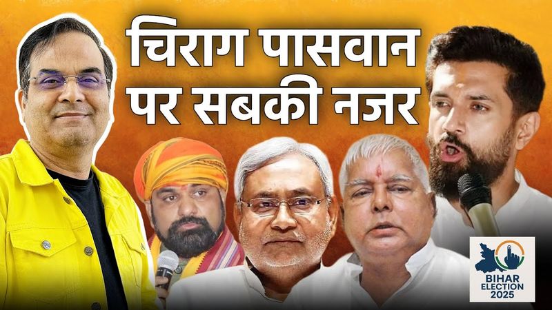 Bihar में इस बार भी सबकी नजर Chirag Paswan पर | BJP, JDU, RJD, LJP | Election 2025 | Harsh Kumar