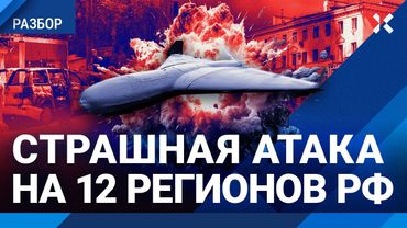 Страшная атака на 12 регионов России: дроны пробивают дома
