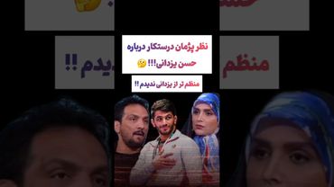 صحبت های عجیب درباره حسن یزدانی : منظم تر از حسن یزدانی ندیدم😲 #طنز #فیلم #trending #کلیپ #shorts