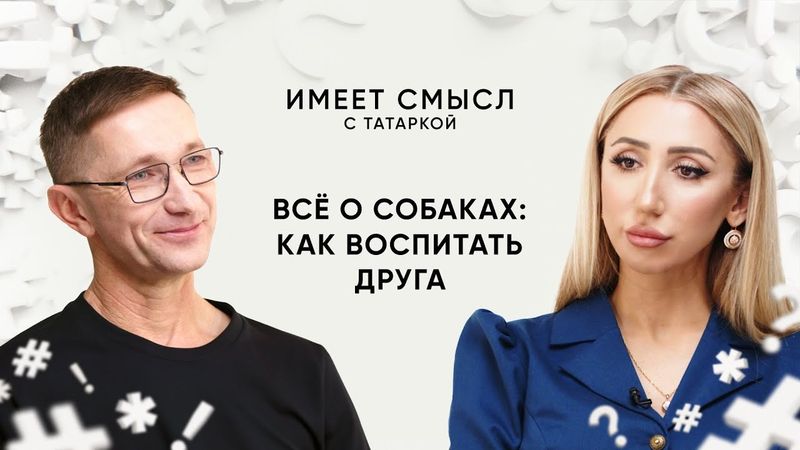 Всё о собаках: как воспитать друга / Имеет смысл с Татаркой