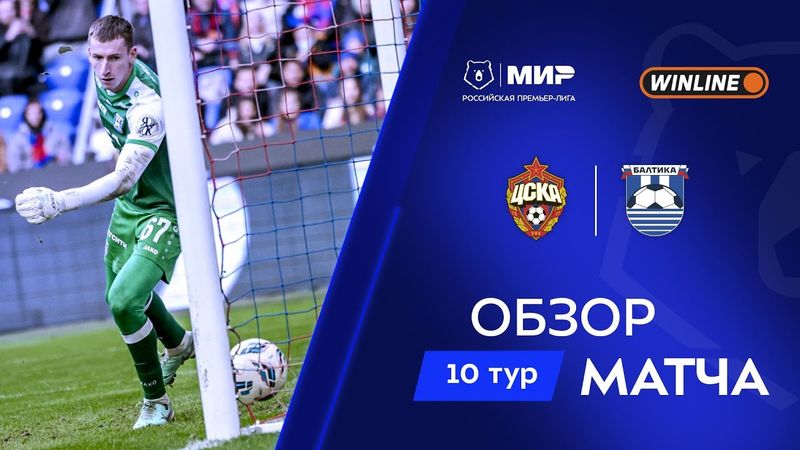 Обзор матча ЦСКА – «Балтика» | Мир РПЛ 2025/26