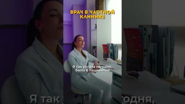 Врач в частной клинике
