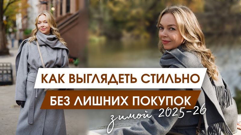 Что Носить Зимой 2025-2026: ТОП СТИЛЬНЫХ РЕШЕНИЙ ДЛЯ ЖЕНЩИН