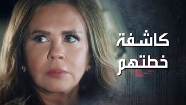 عم يستنوها تطلع من بيتها ويدخلوا عليه لياخدوا النص التاني من الخريطة وهي عرفانة بهالشي 😲 كذب ابيض