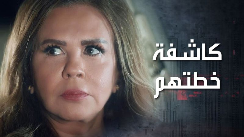 عم يستنوها تطلع من بيتها ويدخلوا عليه لياخدوا النص التاني من الخريطة وهي عرفانة بهالشي 😲 كذب ابيض