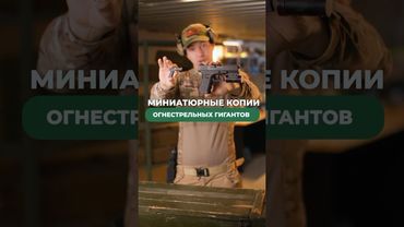Миниатюрные копии огнестрельных гигантов 🔥