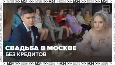 💍 Свадьба в Москве без кредитов: как отпраздновать и не разориться — Москва 24