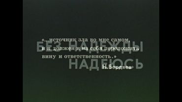 Без надежды надеюсь. х/ф 1989 Betacam SP