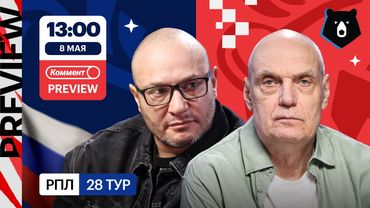 Коммент.Превью | ЦСКА — Краснодар, Динамо — Спартак, Факел — Локомотив | + ТТД Ямаля | Бубнов, Генич