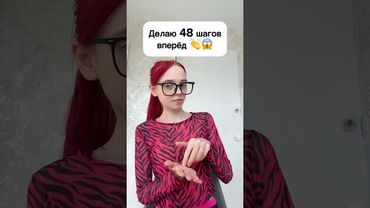 Делаю 48 шагов вперёд 👏😱 #виолави #шортс #топ