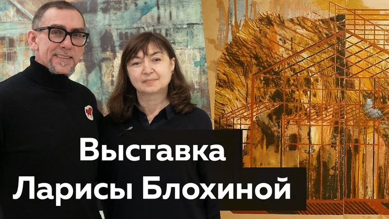 Выставка Ларисы Блохиной в музее Коваленко. Показ графики и живописи художника.