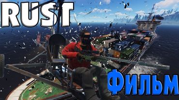 RUST Фильм. Залутал карго с помощью миникоптера! CheZee.