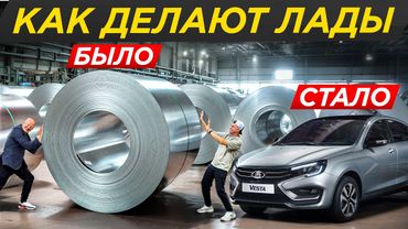 Собираем Ладу на заводе! Весь путь Lada от листа металла до готовой машины. АвтоВАЗ #ДорогоБогато