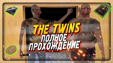 ПОЛНОЕ ПРОХОЖДЕНИЕ БЛИЗНЕЦОВ - ПОБЕГ И КРАЖА ▶️ The Twins (ПРЕМЬЕРА)