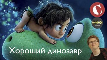 Коротенько: "Хороший динозавр"