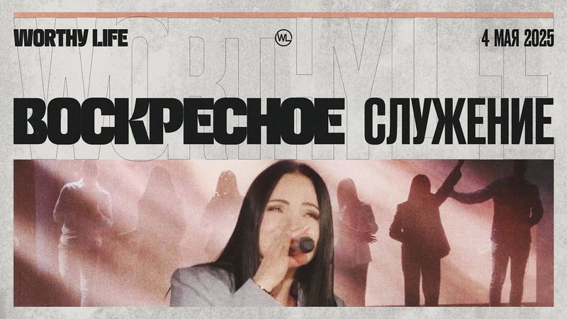 Воскресное Служение | Worthy Life Church | 4 Мая, 2025