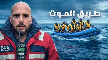 رحلة على أخطر طريق لجوء في العالم 🌊 وثائقي الحراقة