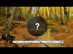 Заставка программы «Минута славы». «Первый канал». 2011–2012.